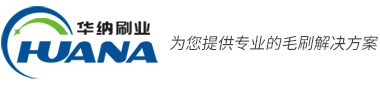 条刷_华纳定制条刷图片_扶梯,屏蔽门,工业门,机柜,线盒,吸尘器毛刷_内绕刷生产厂家-常州华纳刷业有限公司